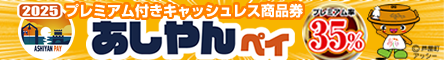 あしやんペイ