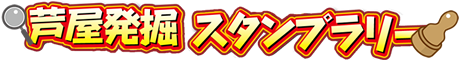 芦屋発掘スタンプラリー