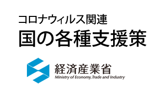 経済産業省の支援策