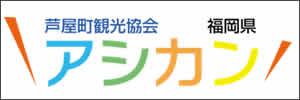 芦屋町観光協会