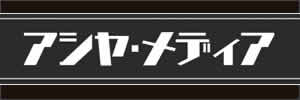 アシヤメディア