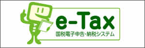 e-tax特集