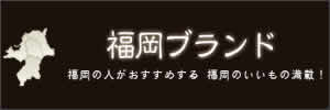 福岡ブランド