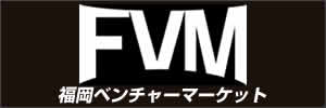 福岡ベンチャーマーケット