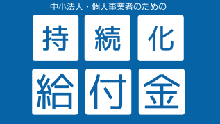 国の持続化給付金