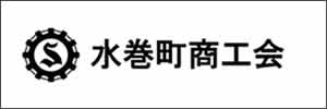水巻町商工会