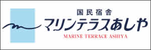 マリンテラスあしや