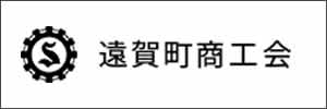 遠賀町商工会
