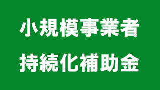 小規模事業者持続化補助金