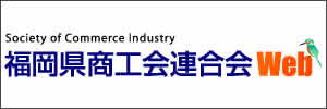 福岡県商工会連合会