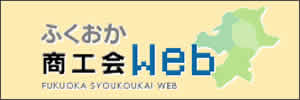 ふくおか商工会WEB