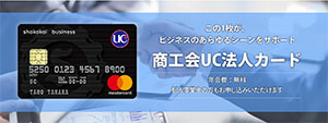 商工会UC法人カード
