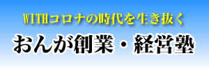 おんが創業・経営塾