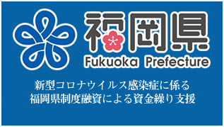 新型コロナウイルス感染症に係る福岡県制度融資による資金繰り支援