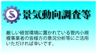 景気動向調査等